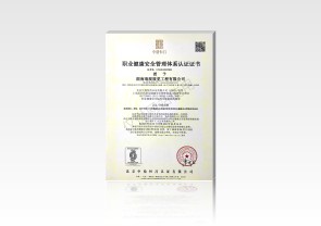 职业健康安全管理体系认证证书（中文版）